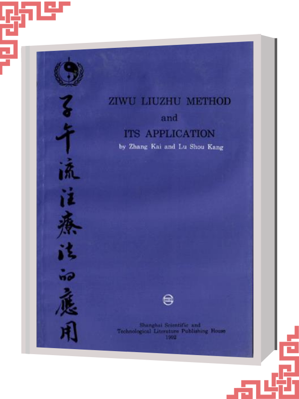 Ziwu Liuzhu Method and Its Application